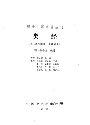 类经 附:类经图翼 类经附翼_(明)张介宾编著_ , 1997.02_694_PDF_11500499