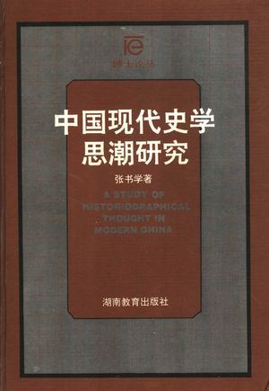 中国现代史学思潮研究_张书学著_长沙 , 1998.02_539_PDF_11504710