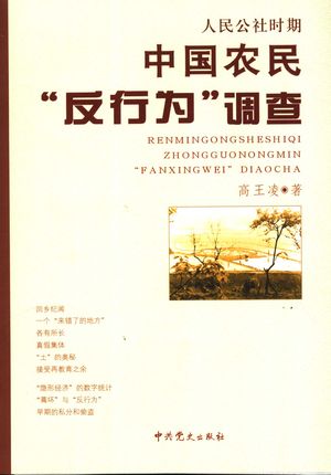 人民公社时期中国农民“反行为”调查_高王凌著__2006.01_193_PDF_11507495
