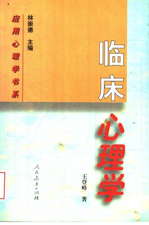 临床心理学_王登峰著_1999.09_347_PDF_11517038