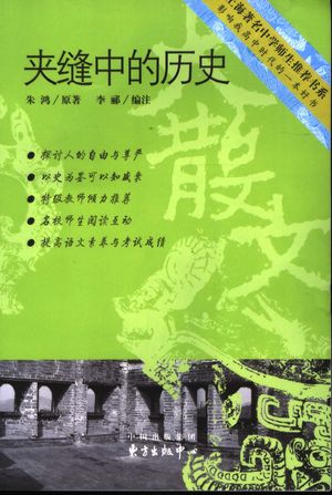 夹缝中的历史_朱鸿原著;李郦编注_上海:东方出版中心 , 2006.01_276_PDF_11520092