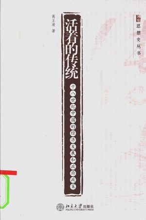 活着的传统 十八世纪中国的经济发展和政府政策_高王凌著__2005.08_221_PDF_11525428
