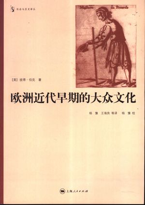 欧洲近代早期的大众文化_(英)彼得·伯克(Peter Burke)著;杨豫等译__2005.11_430_PDF_11526271