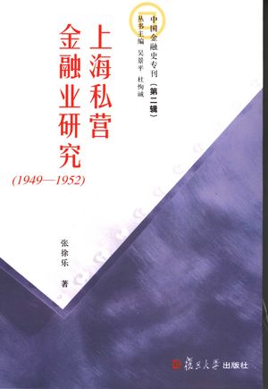 上海私营金融业研究 1949-1952_张徐乐著__2006.01_492_PDF_11529333