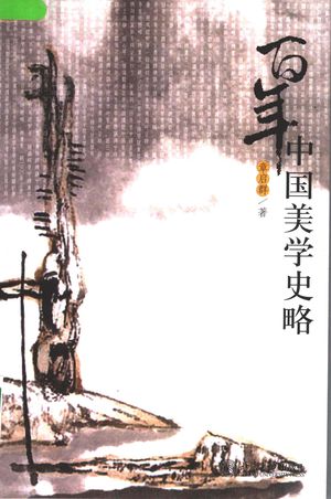 百年中国美学史略_章启群著_2005.09_289_PDF_11532619