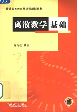 离散数学基础_谢绪恺编著_2005.09_197_PDF_11532685
