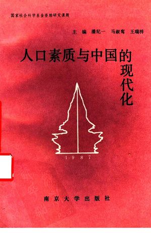 人口素质与中国的现代化_潘纪一,马淑鸾,王瑞梓主编__1992.04_352_PDF_11534177