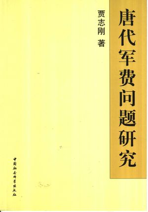 唐代军费问题研究_贾志刚著_中 , 2006.02_254_PDF_11563737