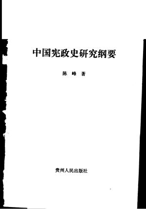 中国宪政史研究纲要_陈峰著_贵阳 , 2003.01_295_PDF_11574289