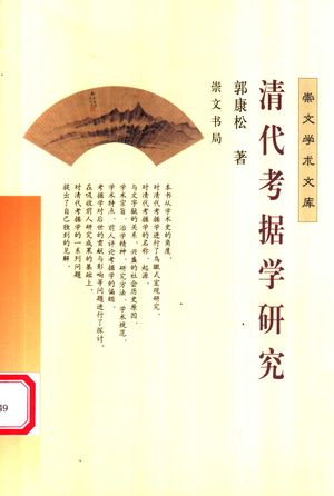 清代考据学研究_郭康松著__2001.08_307_PDF_11581522