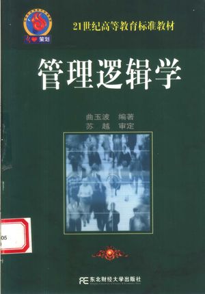 管理逻辑学_曲玉波编著_沈阳_2006.04_283_PDF_11581560