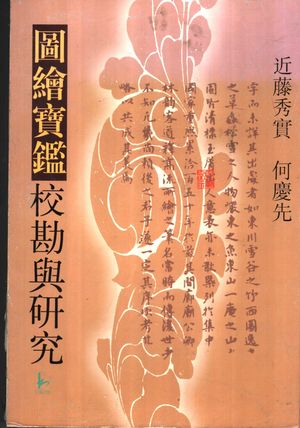 《图绘实鉴》校勘与研究_近藤秀实,何?先编_南京 , 1997.12_385_PDF_11588626