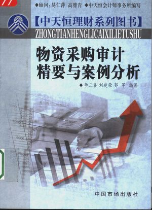 物资采购审计精要与案例分析_李三喜,刘建荣,郭军编著_2006.01_231_11595614