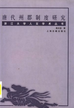 唐代州郡制度研究_陈志坚著_上海 , 2005.04_248_PDF_11616290