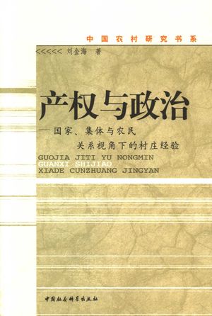 集体产权变迁中的国家集体与农民 应用于城市化进程中的团结村_刘金海著_中 , 2006_296_PDF_11650543