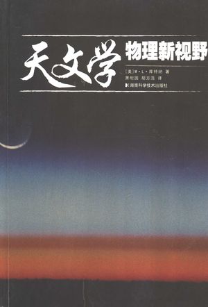天文学 物理新视野 a physical perspective_(美)M. L. 库特纳(Marc L. Kutner)著;萧耐园,胡方浩译_长沙:湖 , 2005.11_537_PDF_11669965