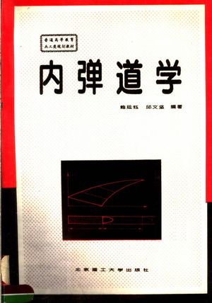 内弹道学_鲍廷钰,邱文坚编著_1995.03_242_PDF_11704554