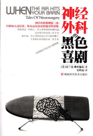 神经外科的黑色喜剧_(美)佛杜锡克著;吴程远译_长沙:湖 , 2006.05_244_PDF_11710008