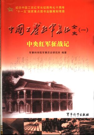 中国工农红军长征全史 1 中央红军征战记_徐占权主编;军事科学院军事历史研究所编著_北京_2006_258_11715313