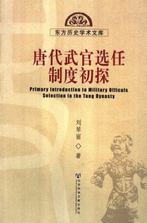 唐代武官选任制度初探_刘琴丽著_社 , 2006.06_294_PDF_11715460