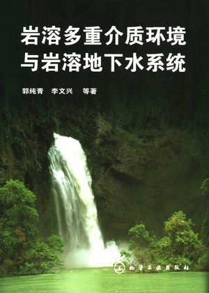 岩溶多重介质环境与岩溶地下水系统_郭纯青,李文兴等著_2006.09_106_PDF_11716440
