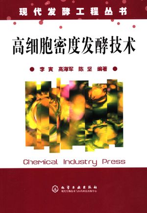 高细胞密度发酵技术_李寅,高海军,陈坚编著_2006.10_376_PDF_11716493