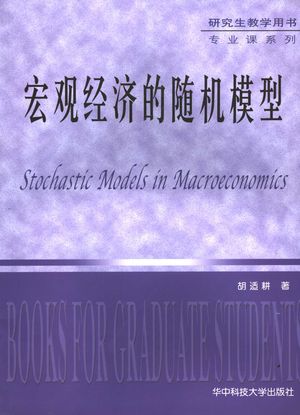 宏观经济的随机模型_胡适耕著_武汉:华 , 2006.05_307_PDF_11727339