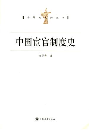中国宦官制度史_余华青著_上海 , 2006.10_565_11732187