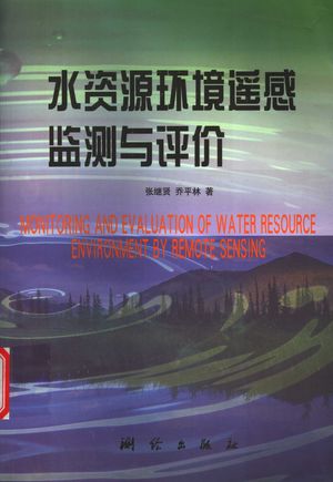 水资源环境遥感监测与评价_张继贤,乔平林_2005.11_161_PDF_11737403