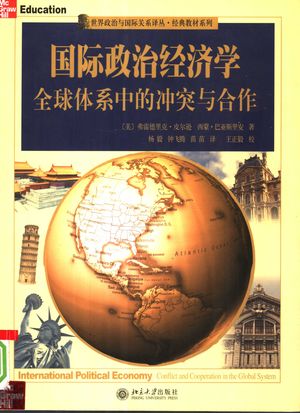 国际政治经济学 全球体系中的冲突与合作_(美)弗雷德里克·皮尔逊__2006.08_648_PDF_11741749