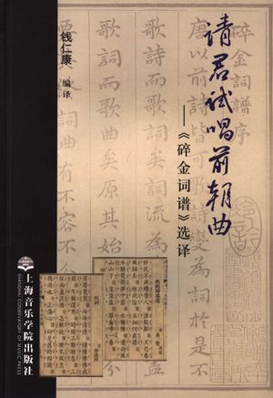 请君试唱前朝曲 《碎金词谱》选译_钱仁康编译_上海:上 , 2006.01_118_PDF_11746195