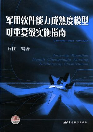 军用软件能力成熟度模型可重复级实施指南_石柱编著_2006.12_302_PDF_11773648