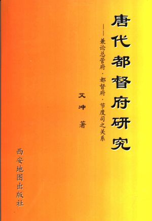 唐代都督府研究 兼论总管府·都督府·节度司之关系_艾冲著_西安 , 2005.05_385_PDF_11779290