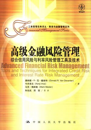 高级金融风险管理 综合信用风险与利率风险管理工具及技术_唐纳德·R. 范·戴维特著;朱世武,邢丽等译_中 , 2006.10_532_PDF_11782073
