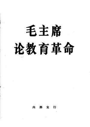 毛主席论教育革命_毛泽东著_ , 1967.12_30_11789551