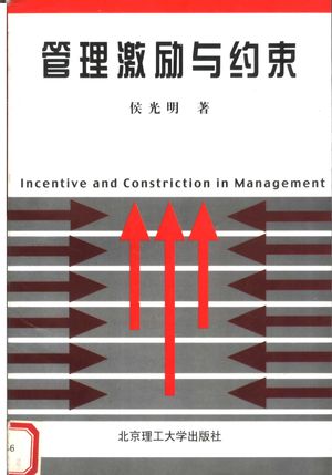 管理激励与约束_侯光明著_1999.07_281_PDF_11827908