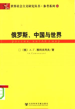 参考系列 俄罗斯、中国与世界_(俄)А.Г.雅科夫列夫著;孟秀云,孙黎明译_2007.05_397_PDF_11837351