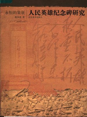 人民英雄纪念碑研究_殷双喜著_石家庄 , 2006.06_281_PDF_11844840