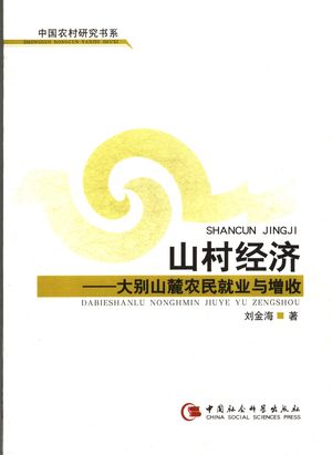 山村经济 大别山麓农民就业与增收_刘金海著_中 , 2007.03_288_PDF_11845495