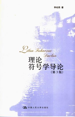 理论符号学导论_李幼蒸著_中 , 2007.06_876_PDF_11849286