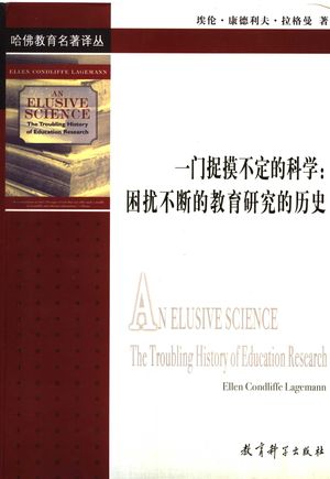 一门捉摸不定的科学 困扰不断的教育研究的历史_埃伦·康德利夫·拉格曼(Ellen Condliffe Lagemann)著;花海燕等译_2006.06_360_PDF_11866061