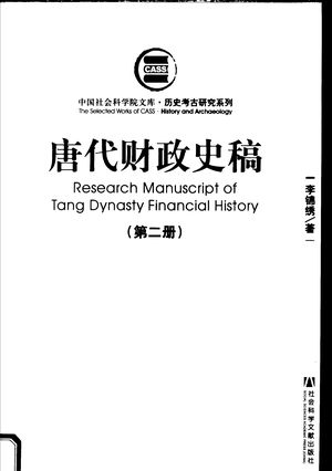 历史考古研究系列 唐代财政史稿 第2册_李锦绣著_社 , 2007.06_345_PDF_11869987
