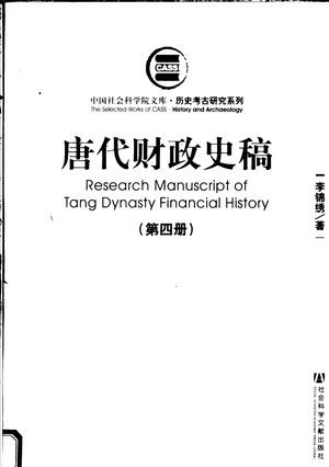 历史考古研究系列 唐代财政史稿 第4册_李锦绣著_社 , 2007.06_527_PDF_11869989