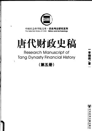 历史考古研究系列 唐代财政史稿 第5册_李锦绣著_社 , 2007.06_643_PDF_11869990