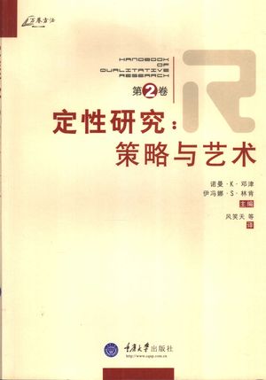 定性研究 第2卷 策略与艺术_诺曼·K. 邓津_重庆 , 2007.01_670_PDF_11880649