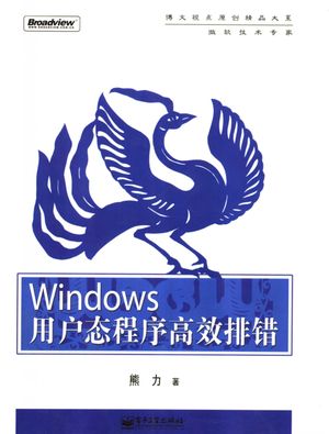 Windows用户态程序高效排错_熊力著__2007.12_236_PDF_11886317