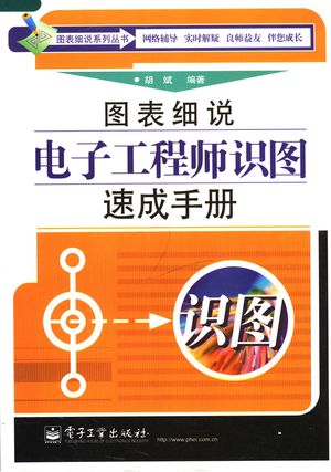 图表细说电子工程师识图速成手册_胡斌编著_2007.09_709_PDF_11886436