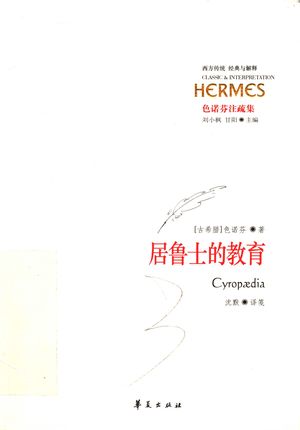 居鲁士的教育_(古希腊)色诺芬著;沈默译_2007.06_502_PDF_11886520