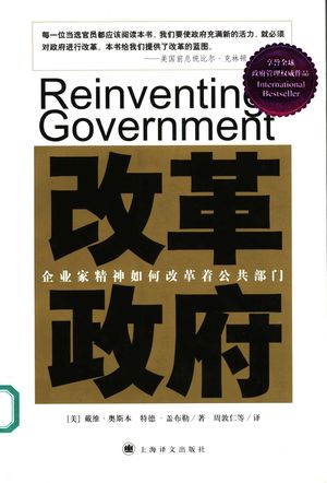 改革政府 企业家精神如何改革着公共部门_(美)戴维·奥斯本(David Osborne),(美)特德·盖布勒(Ted Gaebler)著;周敦仁等译_上海 , 2006.11_273_PDF_11891990