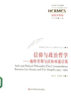 信仰与政治哲学 施特劳斯与沃格林通信集 1934-1964_恩伯莱_上海:华 , 2007.06_485_PDF_11892113